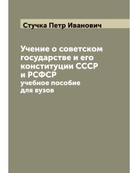 Учение о советском государстве и его конституции СССР и РСФСР: учебное пособие для вузов