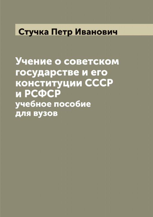 Обложка книги «Учение о советском государстве и его конституции СССР и РСФСР: учебное пособие для вузов» — Стучка Петр Иванович, ISBN 9785519757027
