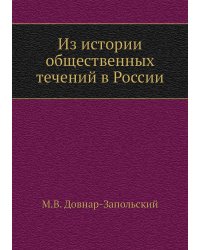 Из истории общественных течений в России