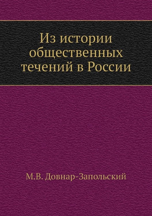 Из истории общественных течений в России
