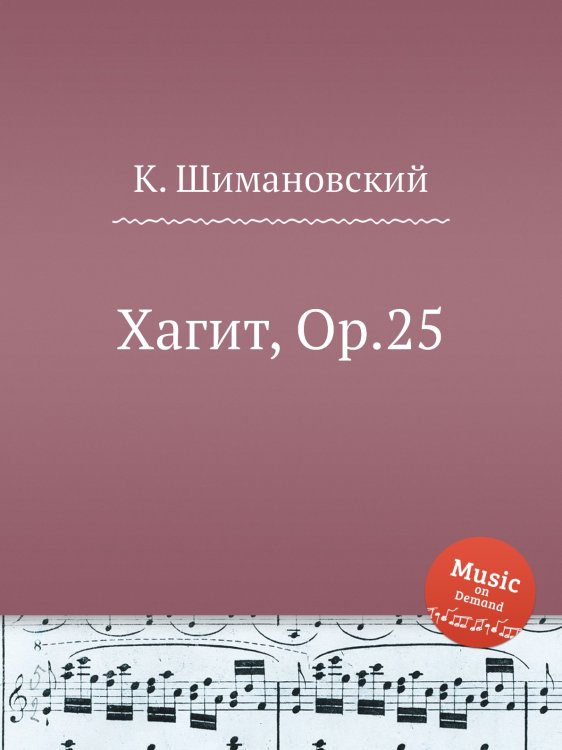 Обложка книги «Хагит, Op.25» — К. Шимановский, ISBN 9785884921061