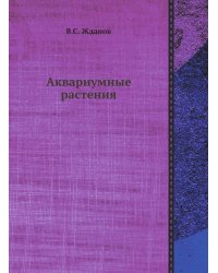 Аквариумные растения