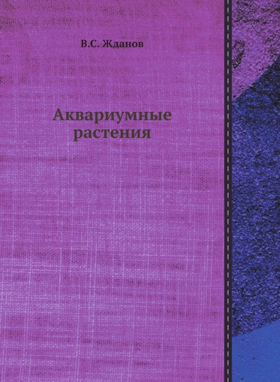 Аквариумные растения