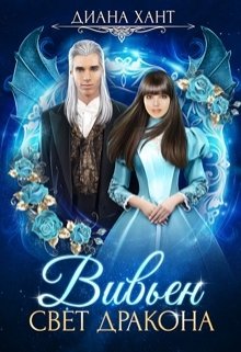 Обложка книги «Вивьен. Свет дракона» — Диана Хант, ISBN 9785524048493