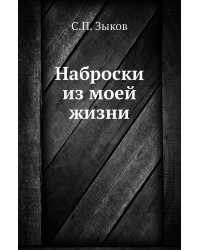 Наброски из моей жизни
