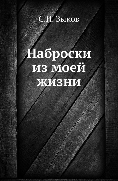 Наброски из моей жизни