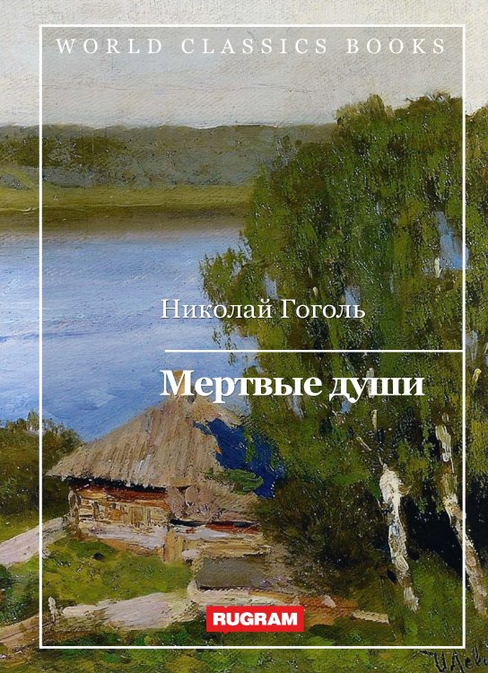 Обложка книги «Мертвые души» — Николай Гоголь, ISBN 9785521769902