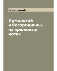 Ирмологий и богородичны, на крюковых нотах