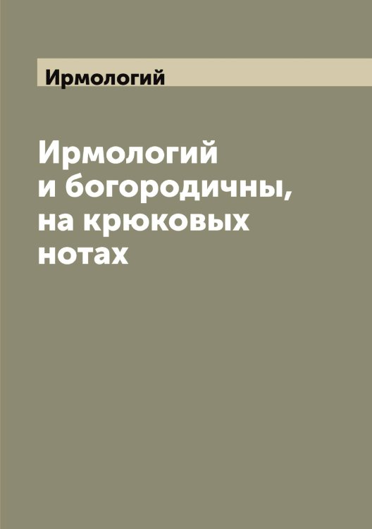 Обложка книги «и богородичны, на крюковых нотах» — Ирмологий, ISBN 9785519873444