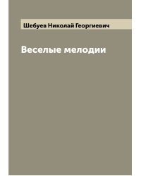 Веселые мелодии