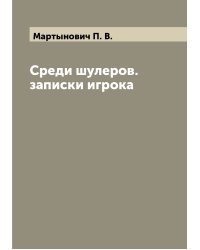 Среди шулеров. записки игрока