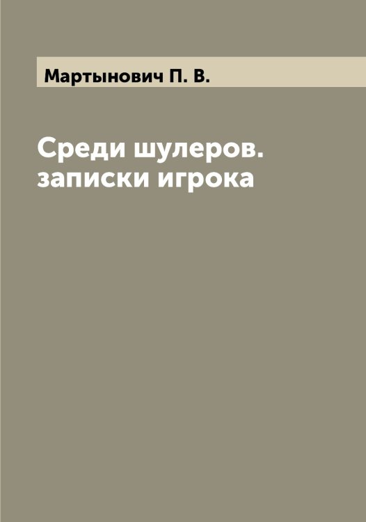 Обложка книги «Среди шулеров. записки игрока» — Мартынович П. В., ISBN 9785519956178