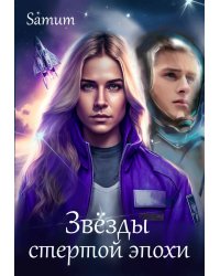 Звёзды стертой эпохи