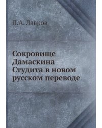 Сокровище Дамаскина Студита в новом русском переводе