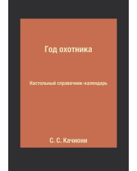 Год охотника