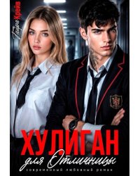 Хулиган для отличницы