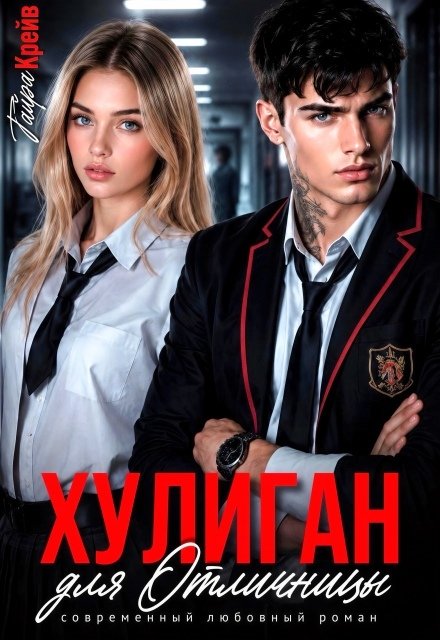 Обложка книги «Хулиган для отличницы» — Тайра Крейв, ISBN 9785524050472