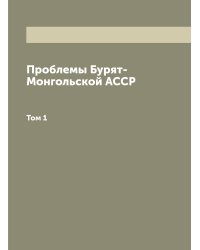 Проблемы Бурят-Монгольской АССР