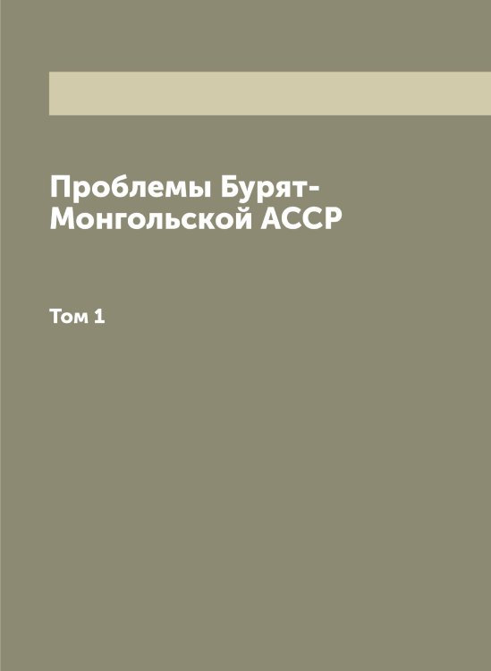 Обложка книги «Проблемы Бурят-Монгольской АССР» — Нет автора, ISBN 9785519902526