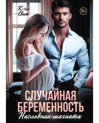 Случайная беременность. Наследник магната