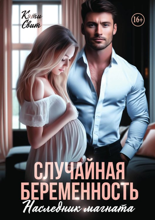 Обложка книги «Случайная беременность. Наследник магната» — Кэти Свит, ISBN 9785521942145