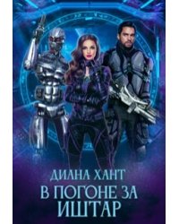 В погоне за Иштар