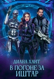 Обложка книги «В погоне за Иштар» — Диана Хант, ISBN 9785524044617