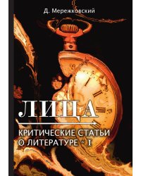 Лица. Критические статьи о литературе I