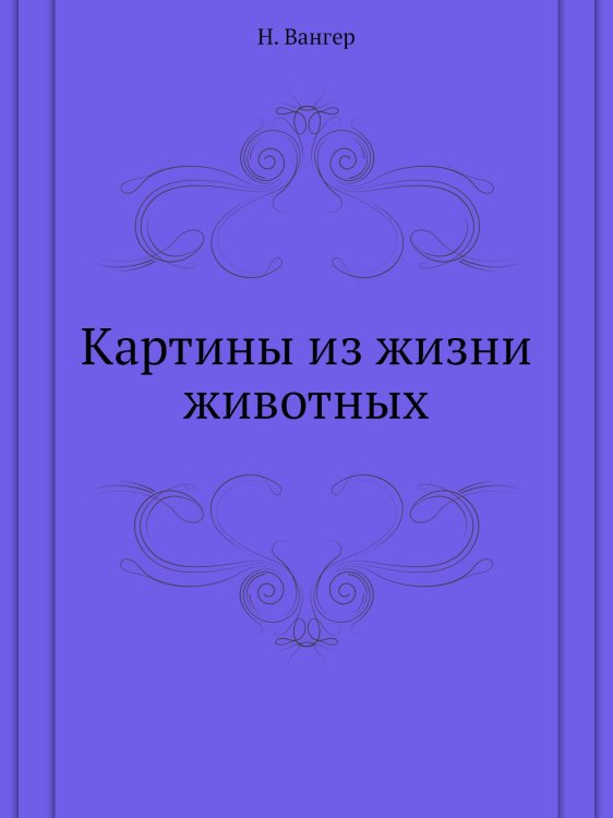 Картины из жизни животных