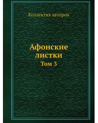 Афонские листки