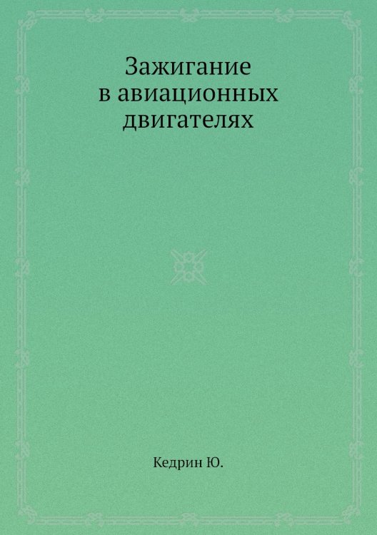 Зажигание в авиационных двигателях