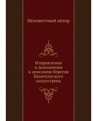 Изправления и дополнения к описанию берегов Квантунгского полуострова