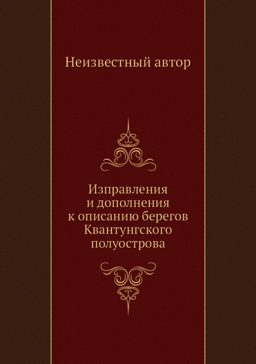 Изправления и дополнения к описанию берегов Квантунгского полуострова Изправления и дополнения к описанию берегов Квантунгского полуострова