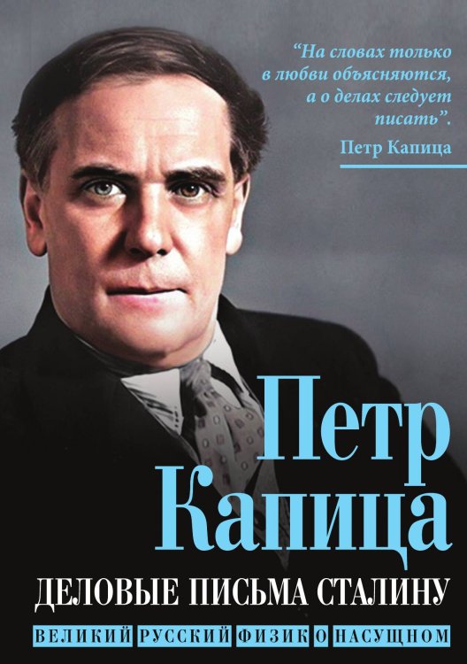 Обложка книги «Деловые письма» — Капица П.Л., ISBN 9785001800897