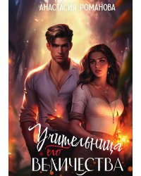 Учительница Его Величества
