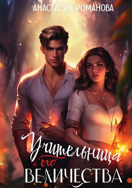 Обложка книги «Учительница Его Величества» — Анастасия Романова, ISBN 9785517125606