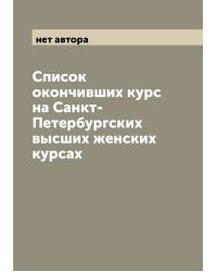 Список окончивших курс на Санкт-Петербургских высших женских курсах