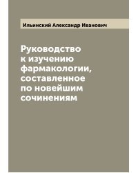 Руководство к изучению фармакологии, составленное по новейшим сочинениям