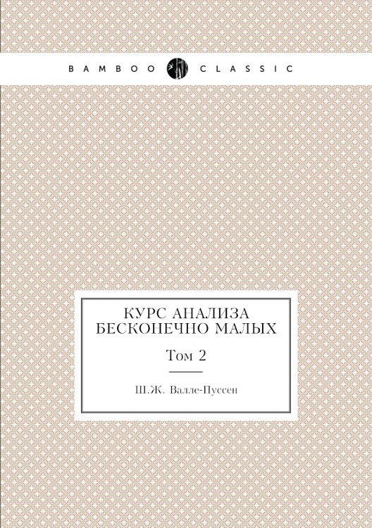 Курс анализа бесконечно малых