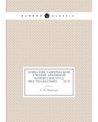 Известия Таврической Ученой Архивной комиссии. (Год шестнадцатый).     32-33