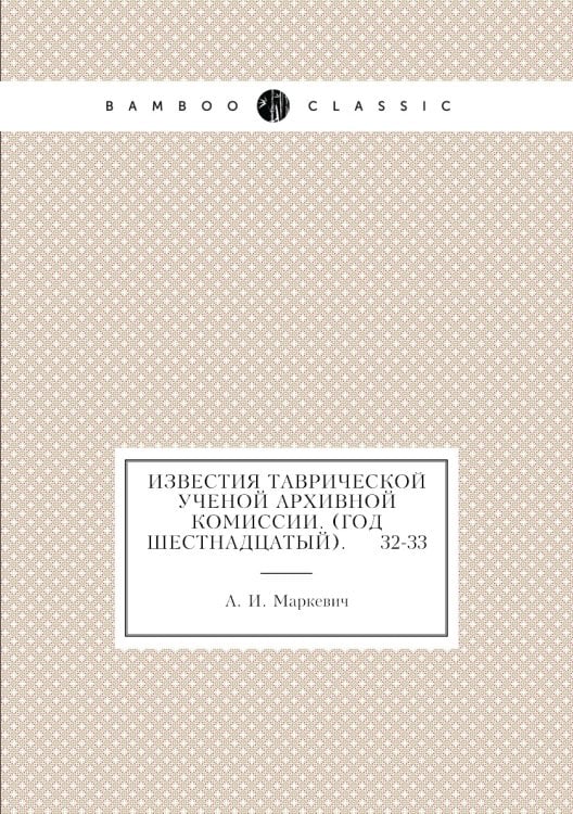 Известия Таврической Ученой Архивной комиссии. (Год шестнадцатый).     32-33