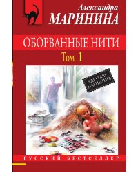 Оборванные нити. Том 1