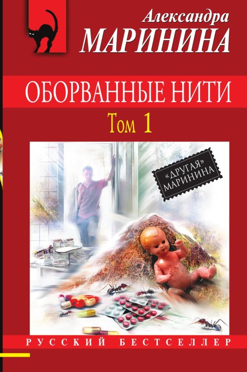 Обложка книги «Оборванные нити. Том 1» — Александра Борисовна Маринина, ISBN 9785042244230