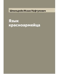 Язык красноармейца