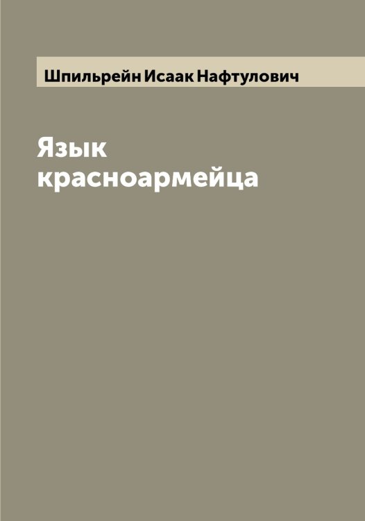 Обложка книги «Язык красноармейца» — Шпильрейн Исаак Нафтулович, ISBN 9785521315420