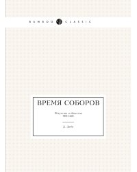 Время соборов