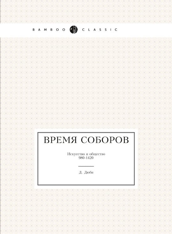 Время соборов