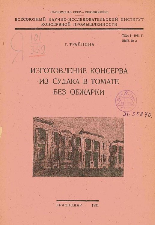 Обложка книги «Изготовление консерва из судака» — Г. Трайнина, ISBN 9785521968916