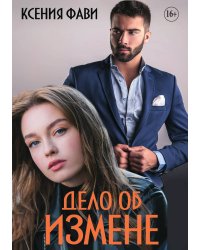 Дело об измене