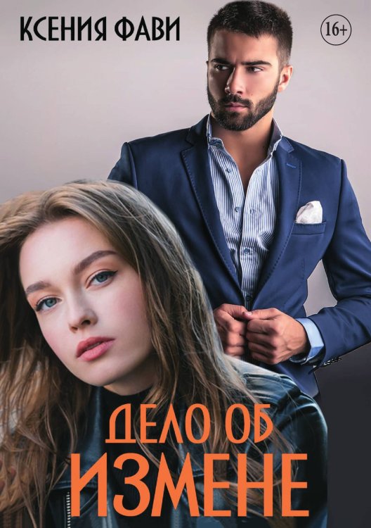 Дело об измене Обложка книги «Дело об измене» — Ксения Фави, ISBN 9785521931248